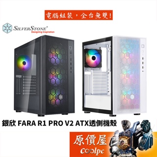 SilverStone銀欣 FARA R1 PRO V2 ATX/CPU高16.1/透側/機殼/原價屋