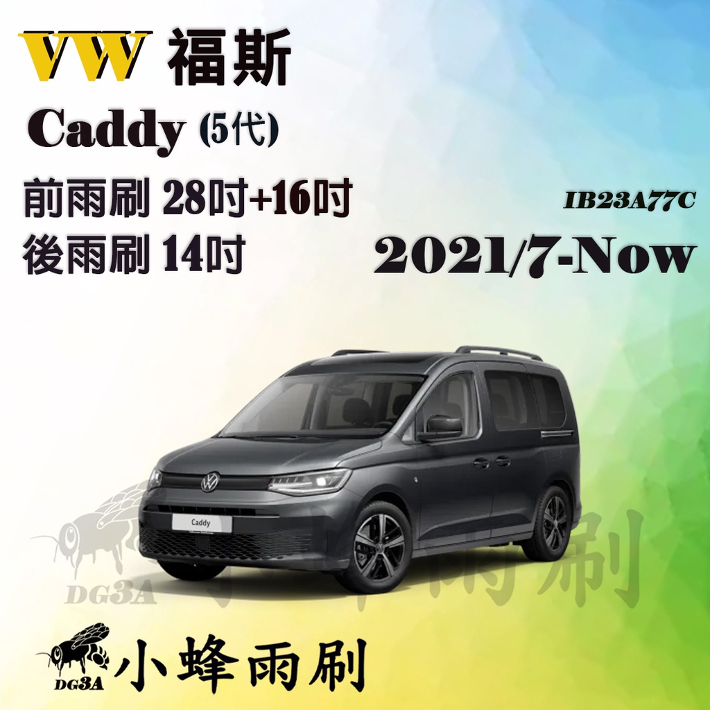 【DG3A】VW 福斯 Caddy Maxi 2021/7-NOW雨刷 CADDY後雨刷 矽膠雨刷 軟骨雨刷