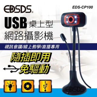 EDSDS愛迪生 桌上型網路攝影機 EDS-CP100