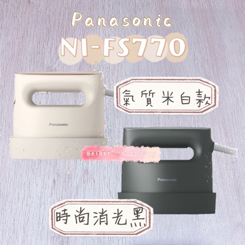 Panasonic熨斗掛燙機 NI-FS770/NI-FS750 無線掛燙機 NI-WL70