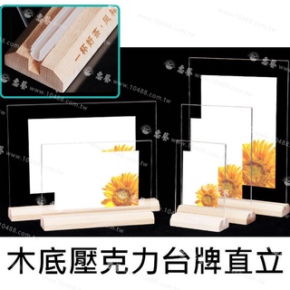 A4/A5/A6 T型 直立 木底壓克力牌 桌上型立牌 桌牌 壓克力牌 DM架 目錄架