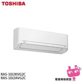 TOSHIBA 東芝 4-5坪 一級節能 分離式冷氣 RAS-10J2AVG2C / RAS-10J2KVG2C