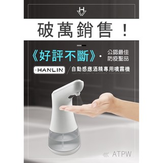 HANLIN-ATPW █ 全自動感應酒精殺菌淨手噴霧機 桌上型自動酒精機 紅外線手部消毒機 紅外線消毒器 防疫消毒機