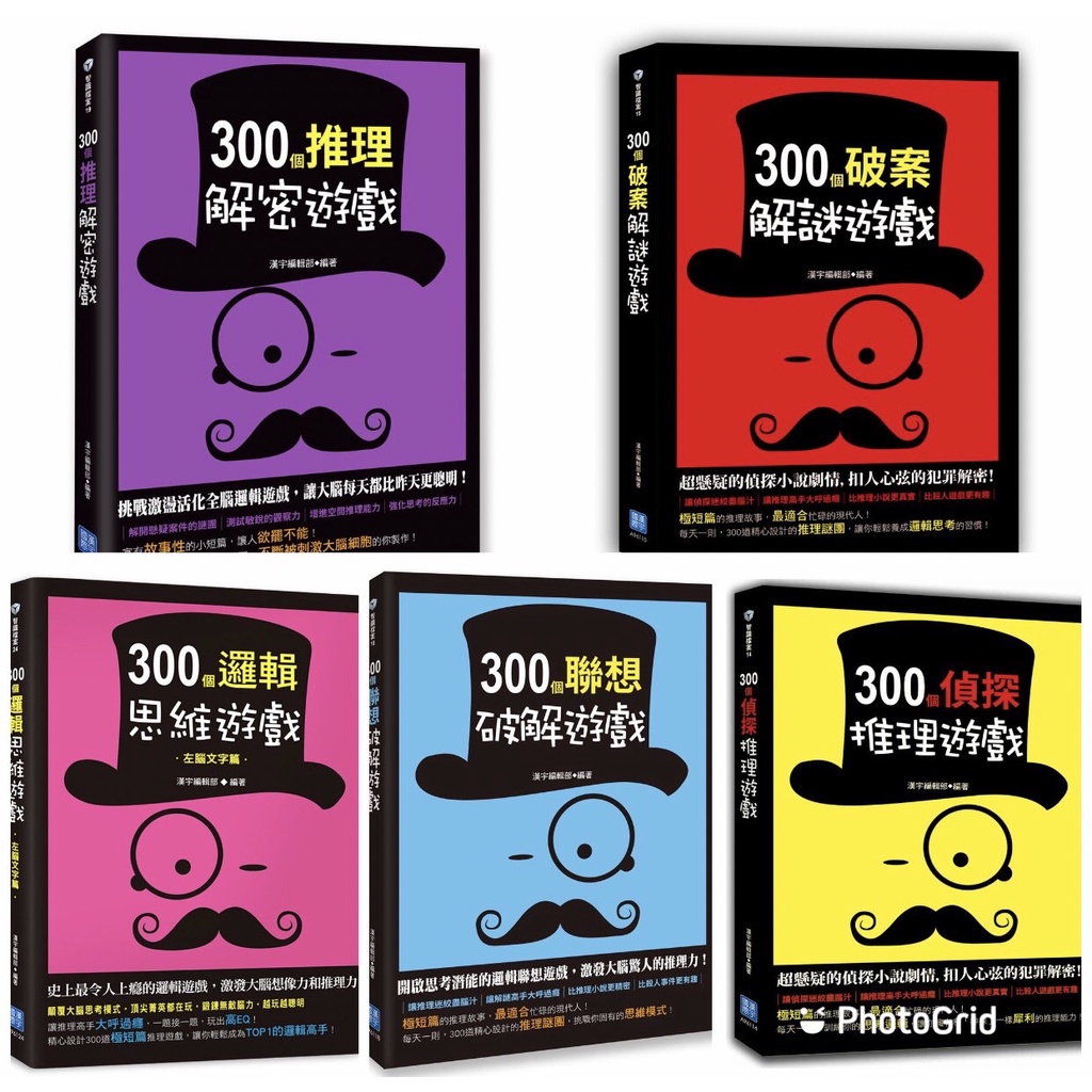 幼福 300邏輯推理遊戲書 /300個偵探推理 /300破案解謎/300個邏輯思維/300個聯想破解/300個推理解密