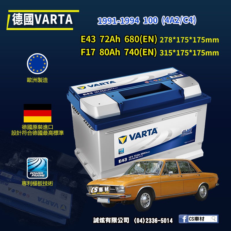 CS車材 - VARTA 華達電池 AUDI 100 (4A2/C4) 91-94年 E43 F17... 代客安裝