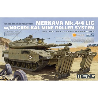 【小短腿玩具世界】MENG TS 049 以色列 梅卡瓦 Mk.4/4LIC 主力戰車及掃雷系統 1/35