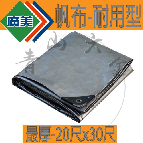 『青山六金』附發票 20尺X30尺 超厚 帆布 防水廣美 油漆工程 貨車棚布 農用布 貨車棚布 藍白 帆布