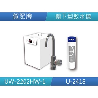 賀眾牌 熱水機 廚下型節能冷熱 飲水機 UW-2202HW-1 + U2418 標準安裝