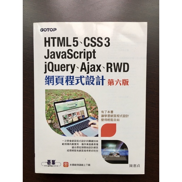 《二手書》HTML5、CSS3、JavaScript、jQuery、Ajax、RWD網頁程式設計（第六版）📗