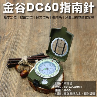 昇鵬數位 金谷DC60指南針 軍用防水夜光指南針 指北針地質羅盤儀斜率表 方位計露營郊外登山 野外求生GoldGood