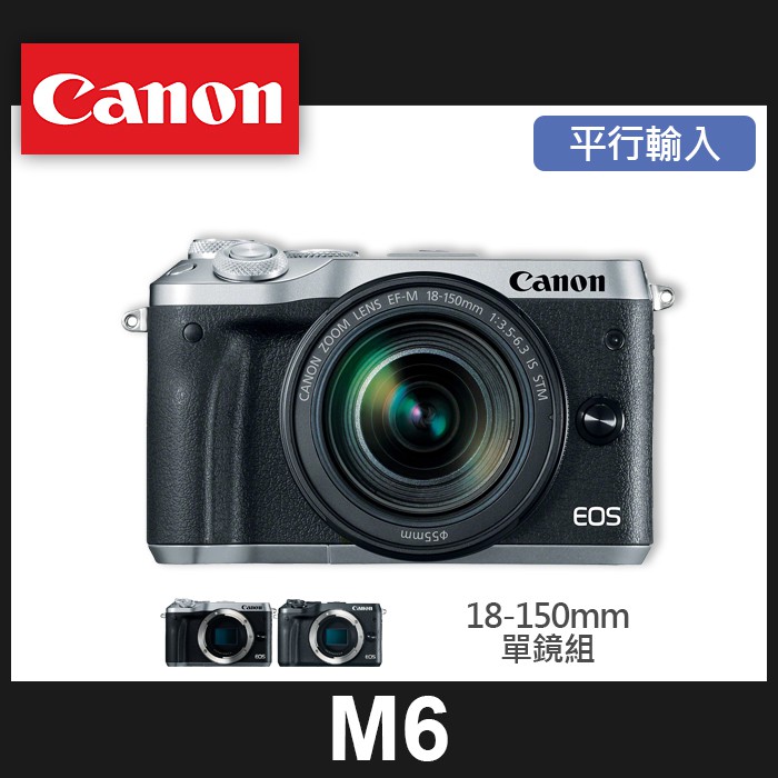 【補貨中11009】平行輸入 Canon EOS M6 套組 搭鏡頭 18-150mm