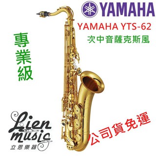 『立恩樂器』公司貨免運 YAMAHA YTS-62 日本製 專業級 次中音薩克斯風 Tenor YTS 62