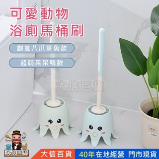 大信百貨》可愛動物馬桶刷 呆呆鴨 小章魚 馬桶刷 圓頭馬桶刷 北歐風馬桶刷 浴廁清潔