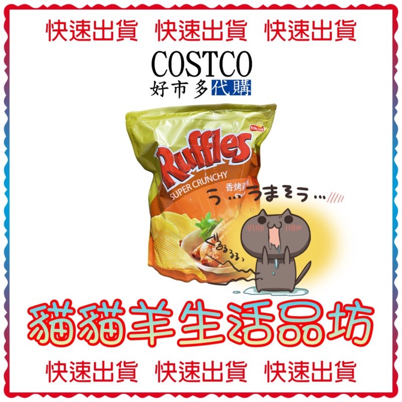 😺貓貓羊生活品坊🐾好市多 Ruffles 波樂雞汁口味厚切洋芋片 580公克