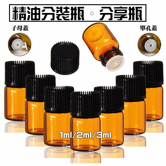 精油瓶 現貨台灣發 精油玻璃瓶 分裝瓶 分享瓶 1ml 2ml 3ml 有孔內蓋 內塞 子母 茶色精油瓶 多特瑞 分裝