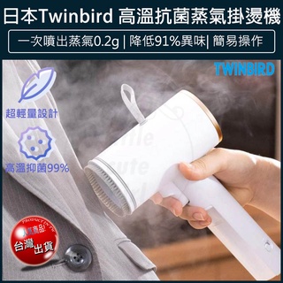 【贈5%蝦幣x免運x發票】TWINBIRD 雙鳥 手持式 蒸氣熨斗 掛燙機 TB-G006TW 熨斗 蒸汽熨斗 手持熨斗