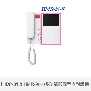 歐益Hometek影像顯示器HMR-91-II代替HMR-92(不含HDP-81對講機）