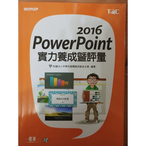 power point 2016 實力養成暨評量 （暫售 請勿下單