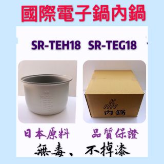 國際 10人份內鍋 SR-TEG18 SR-TEH18 SR-TEM18新上架特價優惠