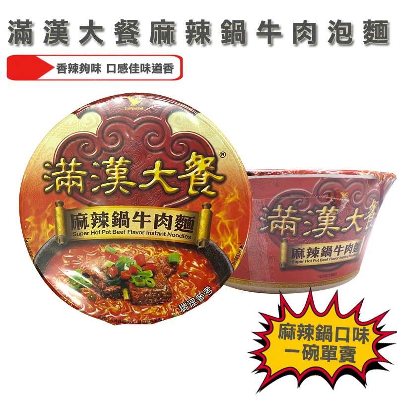 免運現貨 滿漢大餐麻辣鍋牛肉麵泡麵牛肉麵泡麵滿漢大餐單包1份賣台灣公司附發票iqt 蝦皮購物