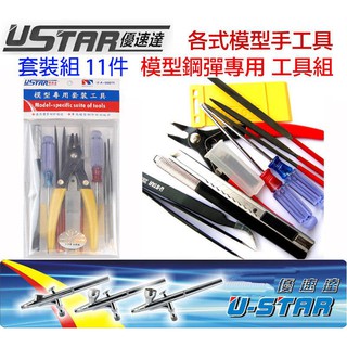 【模型屋】USTAR 優速達 模型 鋼彈 模型剪 斜口鉗 夾子 銼刀 拆模器 模型工具組 11件套組 UA90075