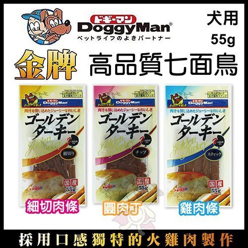 日本doggyman 金牌高品質七面鳥 細切肉條 圓肉丁 雞肉條55克 Wang 蝦皮購物