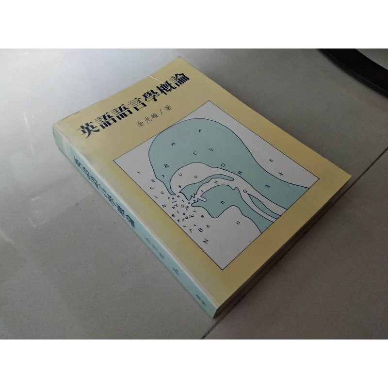 二手書41 英語語言學概論余光雄書林75年出版少數劃記 蝦皮購物