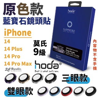 hoda 藍寶石 鏡頭保護貼 鏡頭貼 玻璃貼 貼膜神器 適用於 iPhone 14 plus pro max