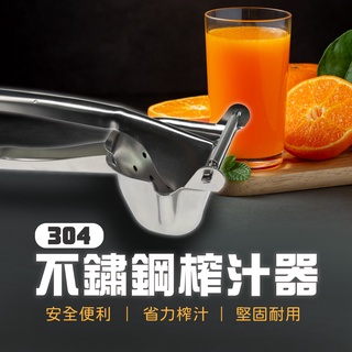臺灣出貨 304不鏽鋼 榨汁手動榨汁機 防鏽耐蝕手壓榨汁器 榨汁機壓汁器 擠檸檬器 手動榨汁 檸檬榨汁器 柳丁榨汁機