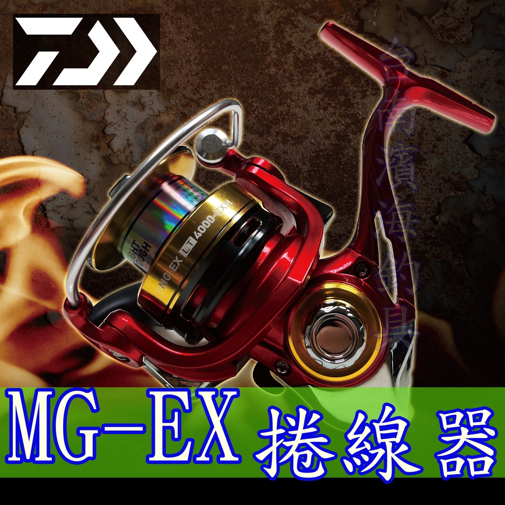 滿額免運🔥 可刷卡 公司貨 DAIWA MG-EX LT 捲線器 磯釣 遠投 放流 MG EX 岸拋 路亞 假餌 大捲