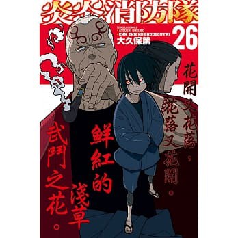 【樂辰書店】炎炎消防隊 全34冊(送書套)  大久保篤/漫畫  _東立出版