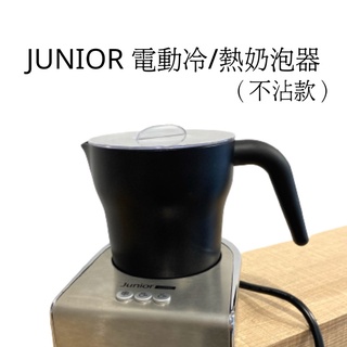 [喬尼亞咖啡 Junior]電動冷熱奶泡機 -不沾款 (鋁合金) 分離式電動奶泡機