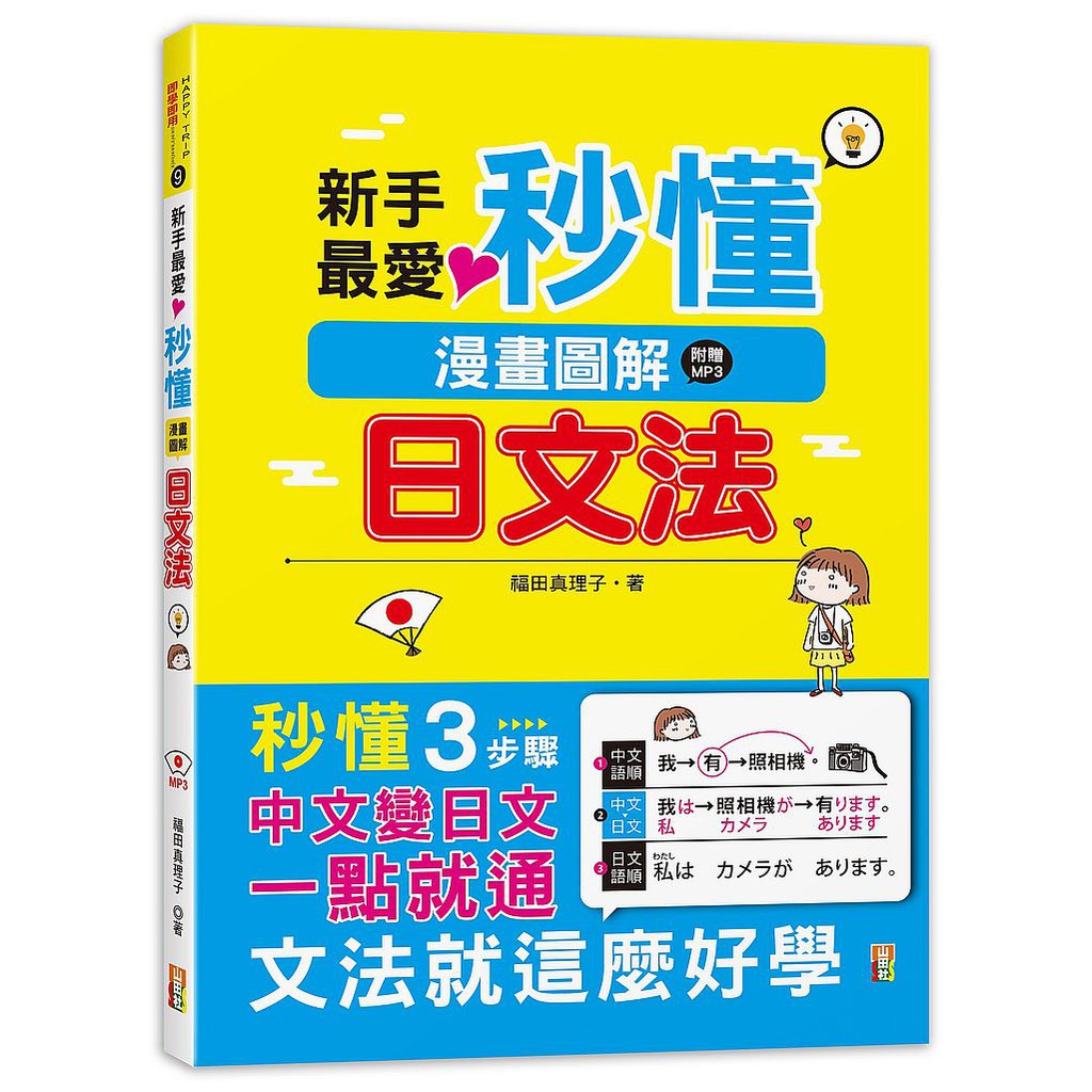 大師圖書山田社 新手最愛 秒懂漫畫圖解日文法 25k Mp3 蝦皮購物