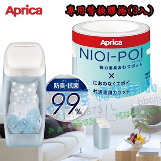 Aprica 尿布處理器 替換膠捲(3入) §小豆芽§ 愛普力卡 NIOI-POI 強力除臭尿布處理器 替換膠捲