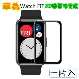 HUAWEI Watch Fit 華為手錶Fit 全屏3D曲面手錶螢幕複合陶瓷鋼化貼膜 保護貼 榮耀ES 貼膜