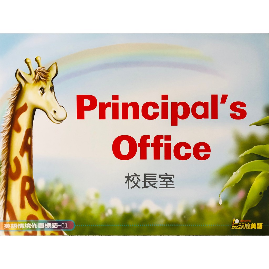 長頸鹿美語 英語情境布置標語 圖卡 蝦皮購物