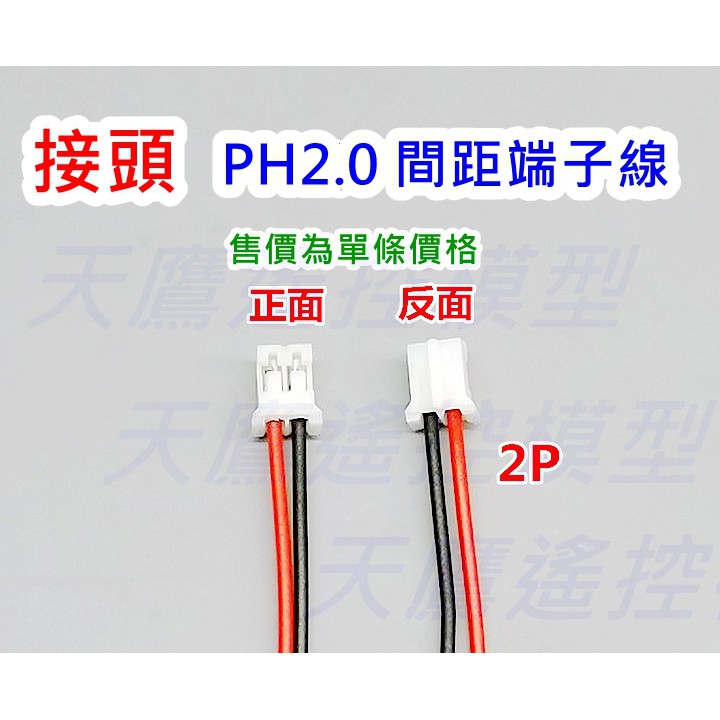 【天鷹遙控】全新PH2.0 2P帶線 線材 插頭 接頭 電源線 電池線 電子材料 無人機 多軸機 四軸機 四旋翼 空拍機