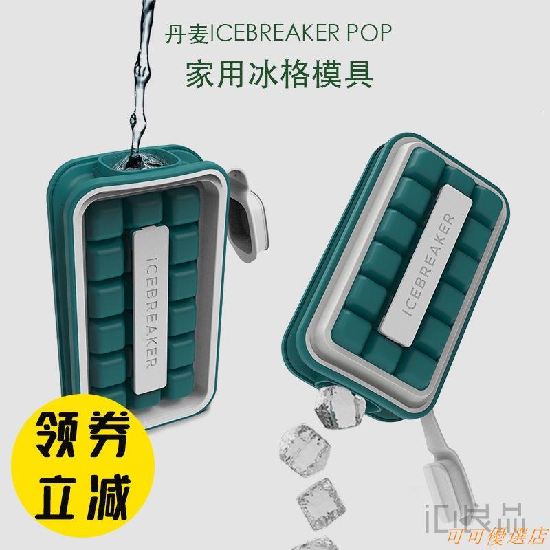 台灣現貨丹麥ICEBREAKER POP家用冰格模具方形制冰盒帶蓋冰塊器創意矽膠大 可可優選店