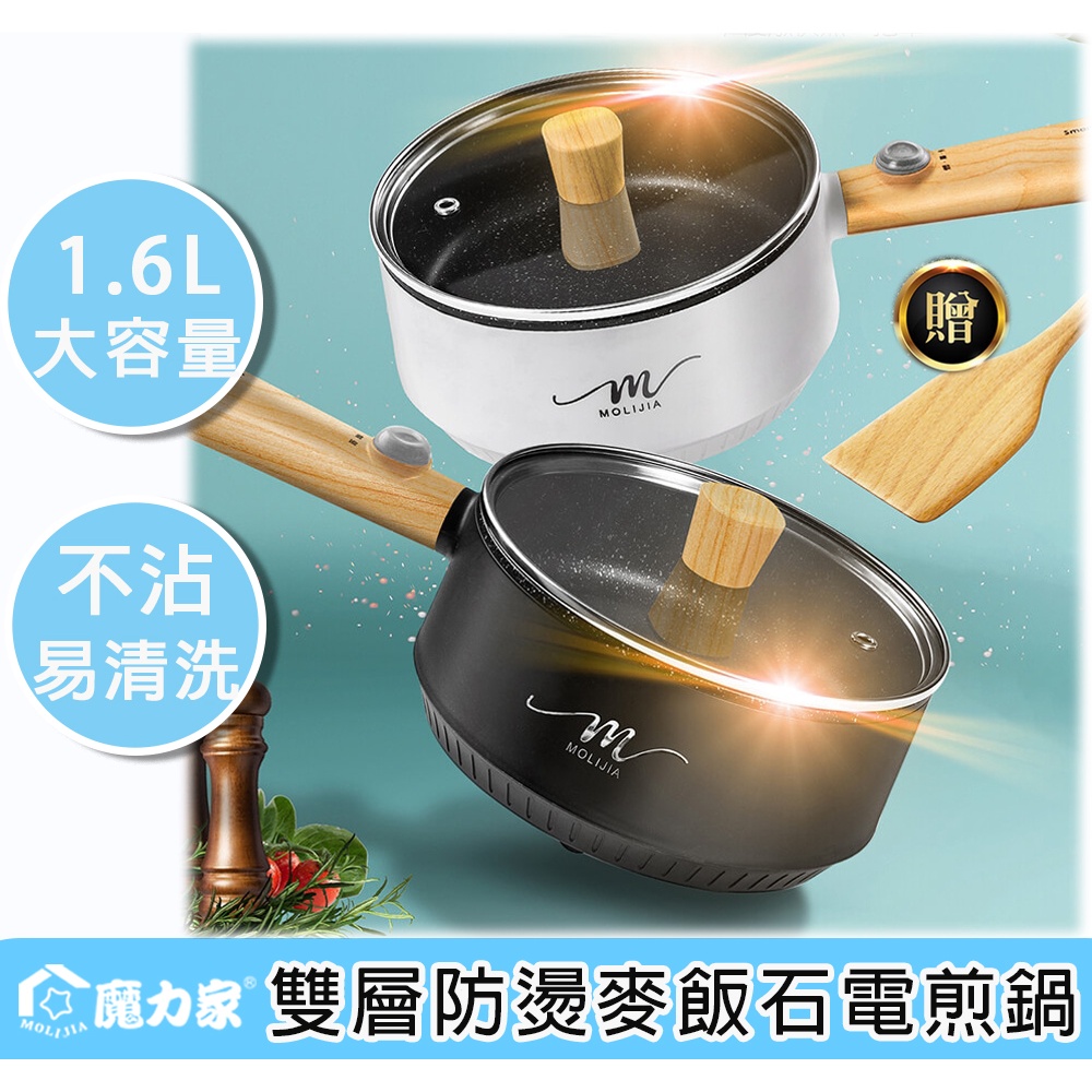 【全新品現貨 免運費】魔力家 M18 雙層防燙麥飯石不沾電煎烹飪鍋 料理鍋 快煮鍋 快煮火鍋 電火鍋 電煮鍋 美食鍋