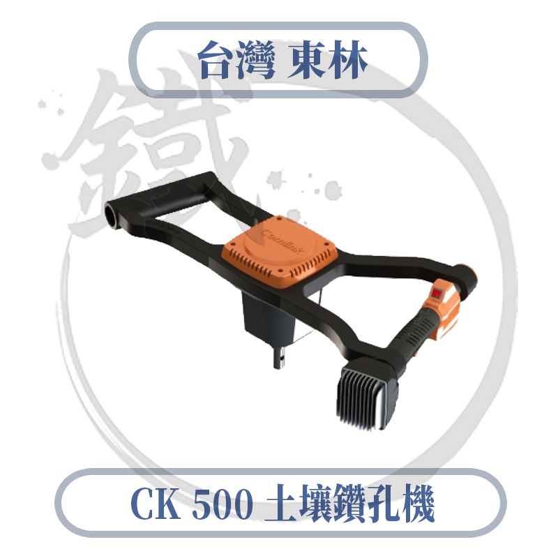 Comlink 台灣東林 CK-500 土壤鑽孔機 專業型土壤鑽孔機 單主機【小鐵五金】