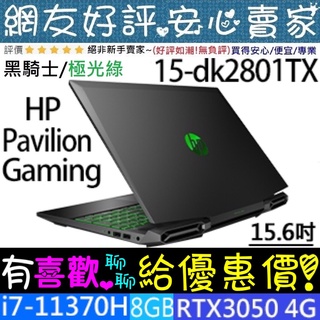 🎉聊聊享底價 HP 15-dk2801TX 極光綠 i7-11370H RTX3050 Pavilion Gaming