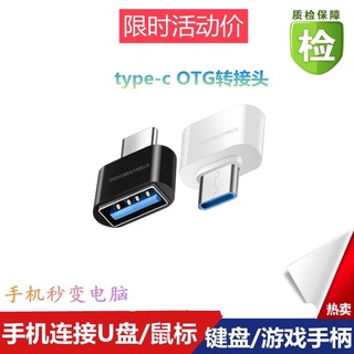 TYPE-C OTG TYPE-C轉USB OTG 轉接頭 USB轉TYPE-C 傳輸線 充電線 隨身碟 滑鼠 搖桿