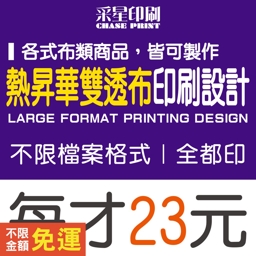 熱昇華 雙透布 印刷 設計《便宜 優質 快速 服務》橫布條 紅布條 廣告布條 布條 大布條 小布條 掛布 白布條 黑布條