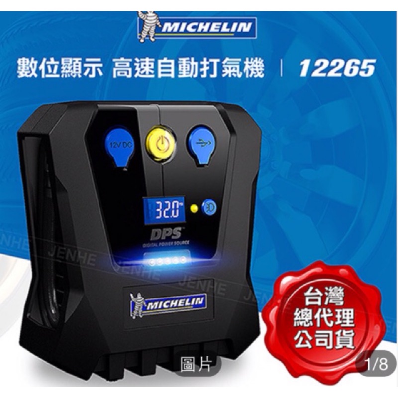Michelin 米其林 公司貨 保固一年  打氣機 12265  擴充插座 電力分享超速打氣 原價2500元