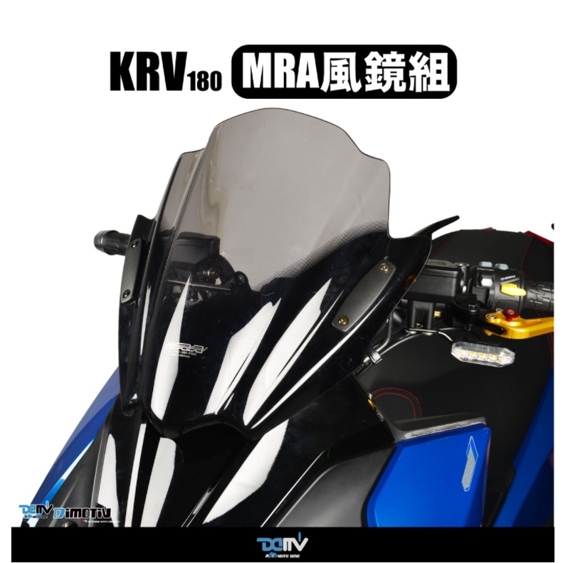 【KIRI】 MRA Kymco KRV KRV180 MRA 風鏡 DMV