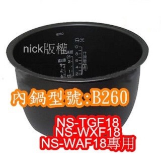 象印 電子鍋專用內鍋原廠貨((B260))NS-TGF18 NS-WXF18 NS-WAF18 NS-WTF18