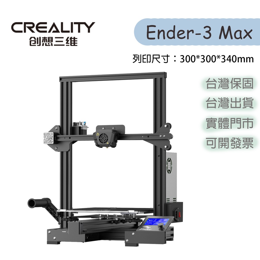 【瘋3D】創想三維 Ender-3 Max 3D列印機 原廠貨 大尺寸 台灣代理 Ender-3 Max Neo