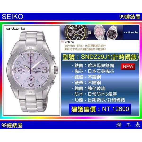 SEIKO精工錶：〈Criteria系列〉（SNDZ29J1)三環計時碼表/珍珠紫貝時標__SK004 【美中鐘錶】