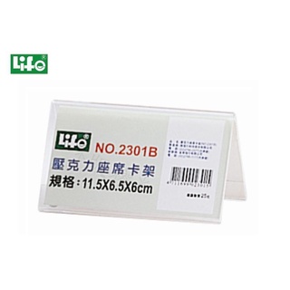 徠福 NO.2301B 壓克力座席卡架
