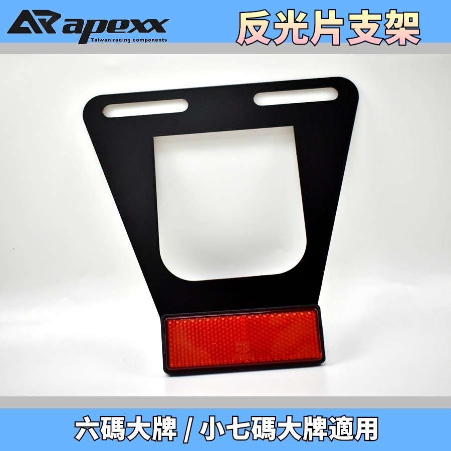 APEXX | 通用型 反光片支架 反光片 支架 各車種適用 短牌架 勁戰 BWS 雷霆 JETS FORCE2.0